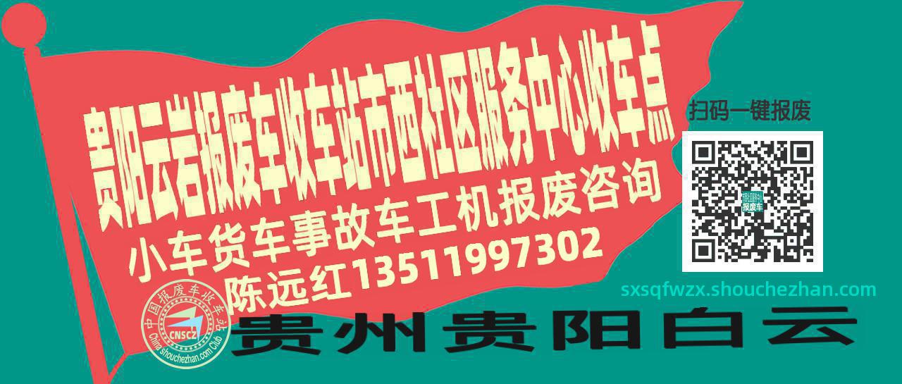 贵阳云岩报废车收车站市西社区服务中心收车点
